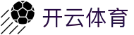 开云·体育（官网）APP下载-KAIYUN SPORTS